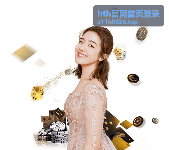 hth官网首页登录 客户端专用登录入口